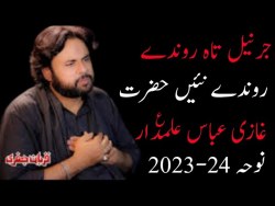 Jarnail Tan Ronde Nai Hazrat Ghazi Abbas Alamdar a.s Qurban Jafri New Noha Muharram 2023-24 #nohay
