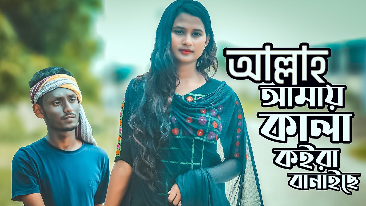 আল্লাহ আমায় কালা বানাইছে /Allah Amy Kala Banaise/ Atif Ahmed Niloy New Song 2020 background