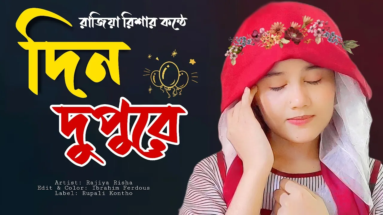 দিন দুপুরে পার ঘাটেতে | Din Dupure Par Ghatate | New Islamic Song | Rajiya Risha Gojol background