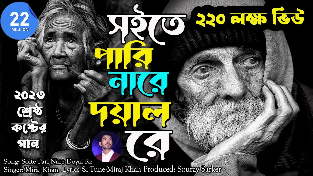 Soite Pari Nare Doyal Re।সইতে পারি নারে দয়াল রে।Miraj Khan। Sad Bangla Song 2023 background