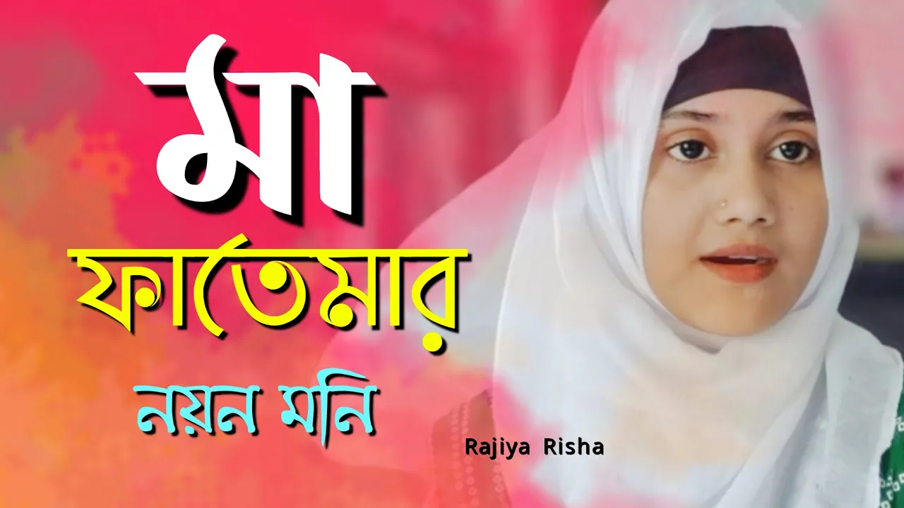 মা ফাতেমার নয়ন মনি-কারবালার গজল | Ma Fatemar Noyon Moni | Rajiya Risha |Heart Touching Islamic song background