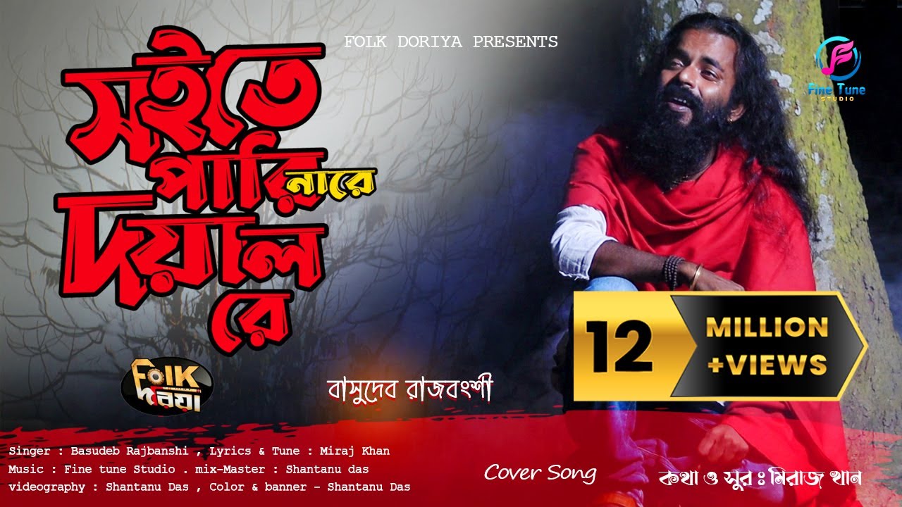 সইতে পারি নারে দয়াল রে | Soite Pari Nare Doyal Re | Basudeb Rajbanshi | Miraj Khan | Studio Version
