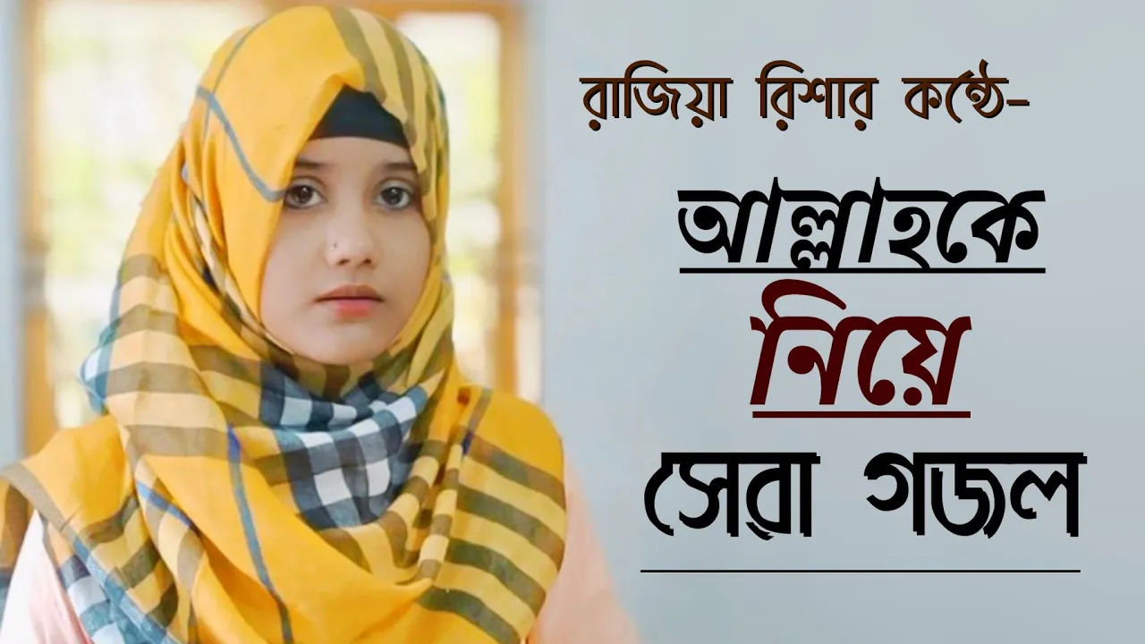রাজিয়া রিশার জনপ্রিয় সেই গজলটি একবার শুনে দেখুন | Rajiya Risha | New Islamic Song | Bangla Gojol background