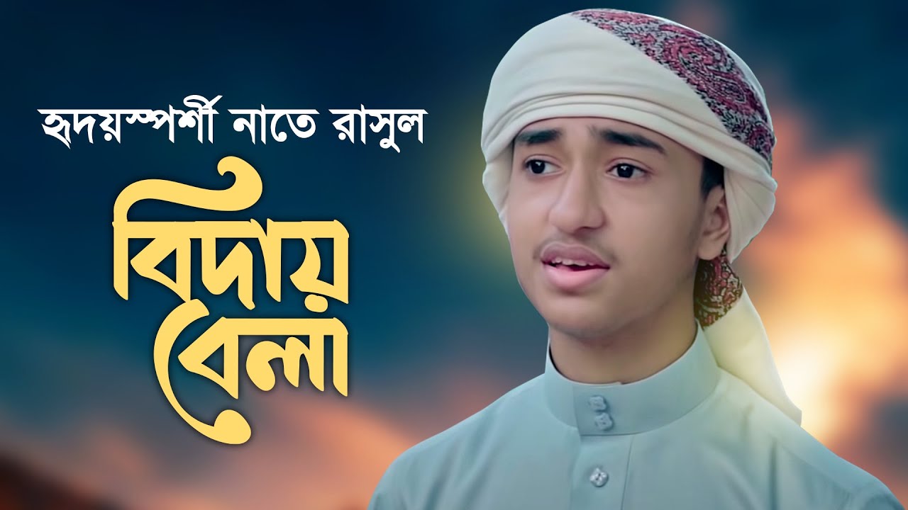 হৃদয়স্পর্শী নাতে রাসুল । Biday Bela । বিদায় বেলা । Qari Abu Rayhan background