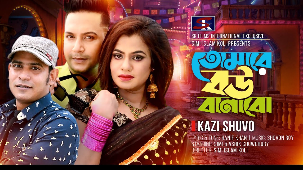 তোমারে বউ বানাবো |Tomare Bou Banabo | Kazi Shuvo |Simi | Ashik | Eid Special Music Video Song 2021