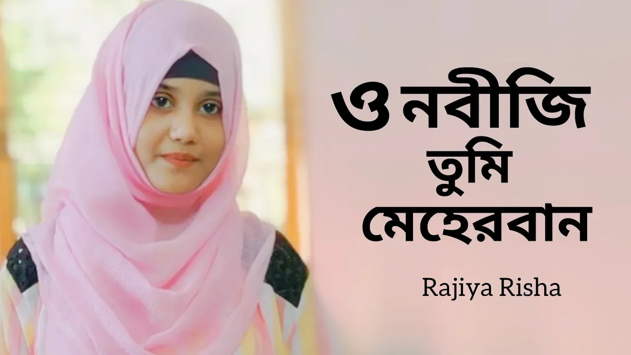 O Nobiji Tumi Meherban | ও নবীজি তুমি মেহেরবান | Rajiya Risha | Heart Touching Song