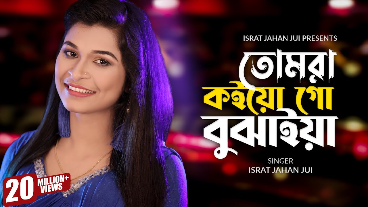 Tomra Koiyogo Bujhaiya l তোমরা কইও গো বুঝাইয়া l Israt Jahan Jui l Baul Songl Bangla New Song 2021 background