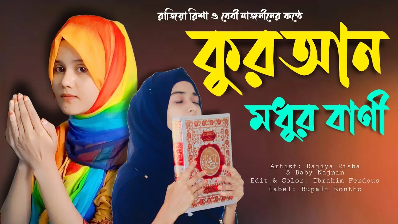 কুরআন মধুর ও বাণী | Quran Modhur Bani | Rajiya Risha Vs Baby Najnin | New Islamic Song background