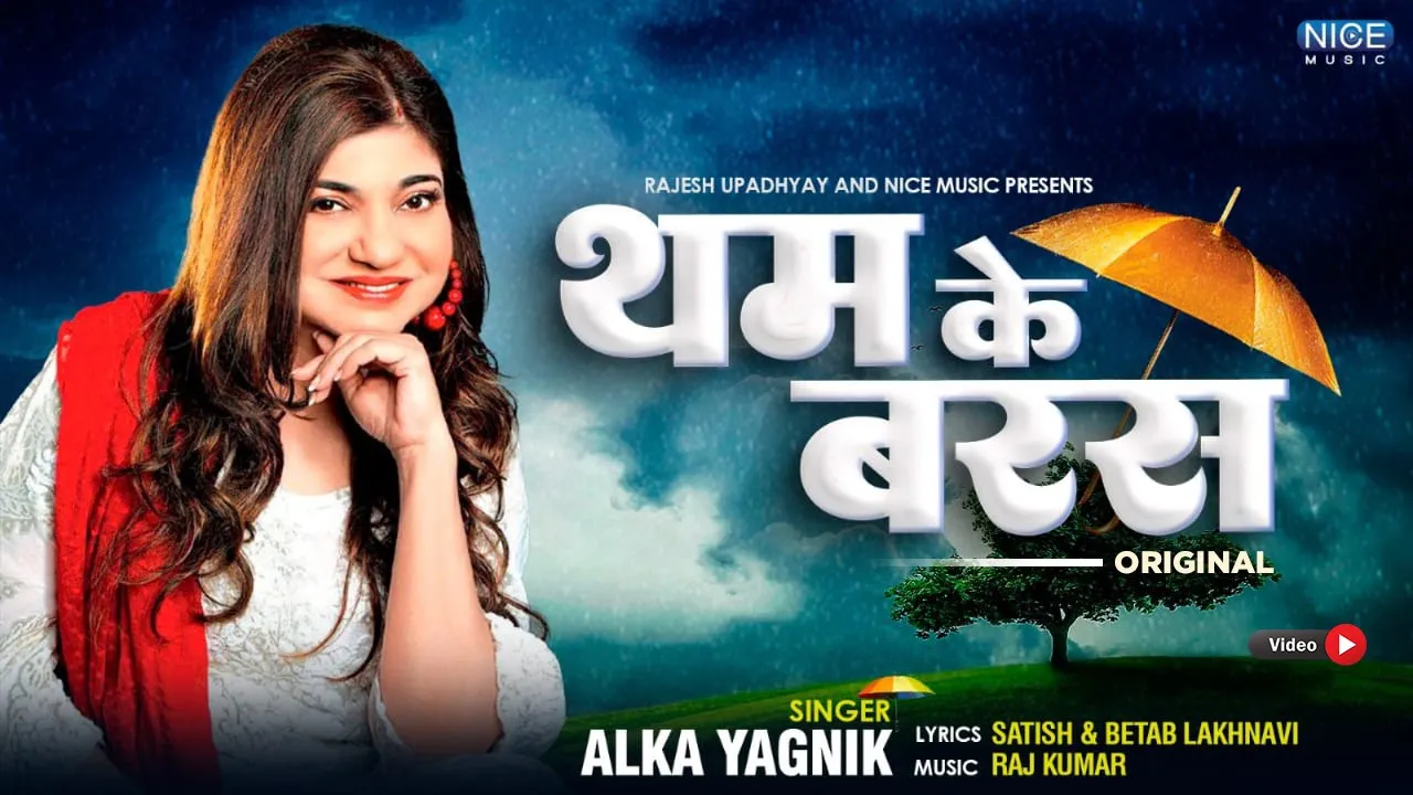 थम के बरस जरा थम के बरस - अलका याग्निक का सुपरहिट हिंदी गाना - Tham Ke Baras by Alka Yagnik background