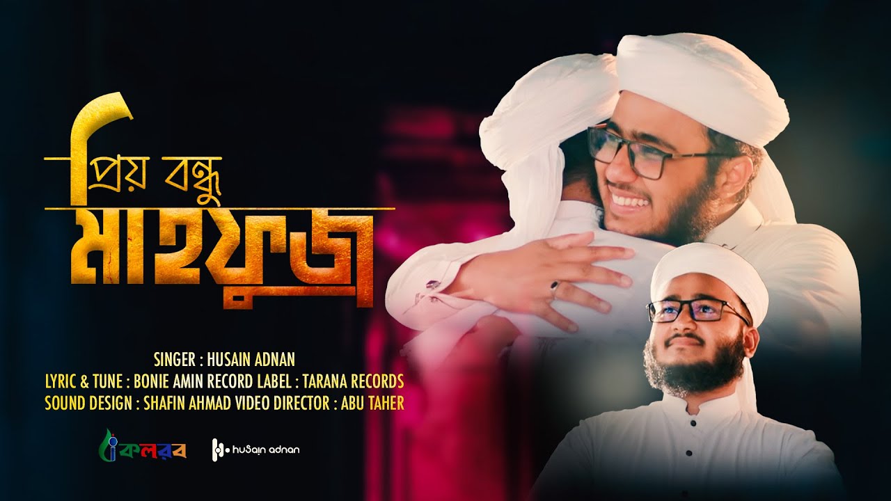মাহফুজুল আলমের স্মরণে হৃদয়বিদারক গজল | Bondhu Mahfuz | বন্ধু মাহফুজ | Husain Adnan | Kalarab (2021)