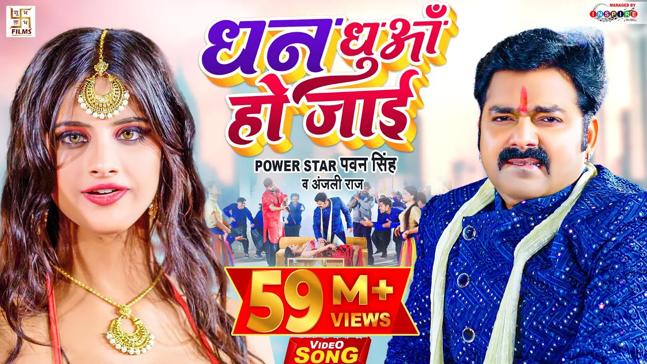 Pawan Singh New Song | धन धुआँ हो जाई | Anjali Raj | Dhan Dhua Ho Jai | Bhojpuri Video Song 2021