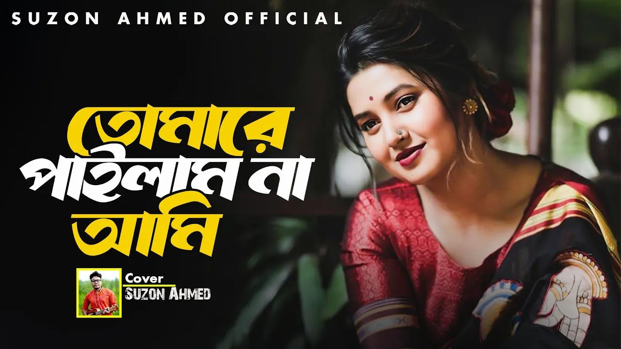 কলিজা কাটা বিচ্ছেদ গান। তোমারে পাইলাম না আমি ।Tomare Pailam Na Ami। বারী সিদ্দিকী। Suzon Ahmed background