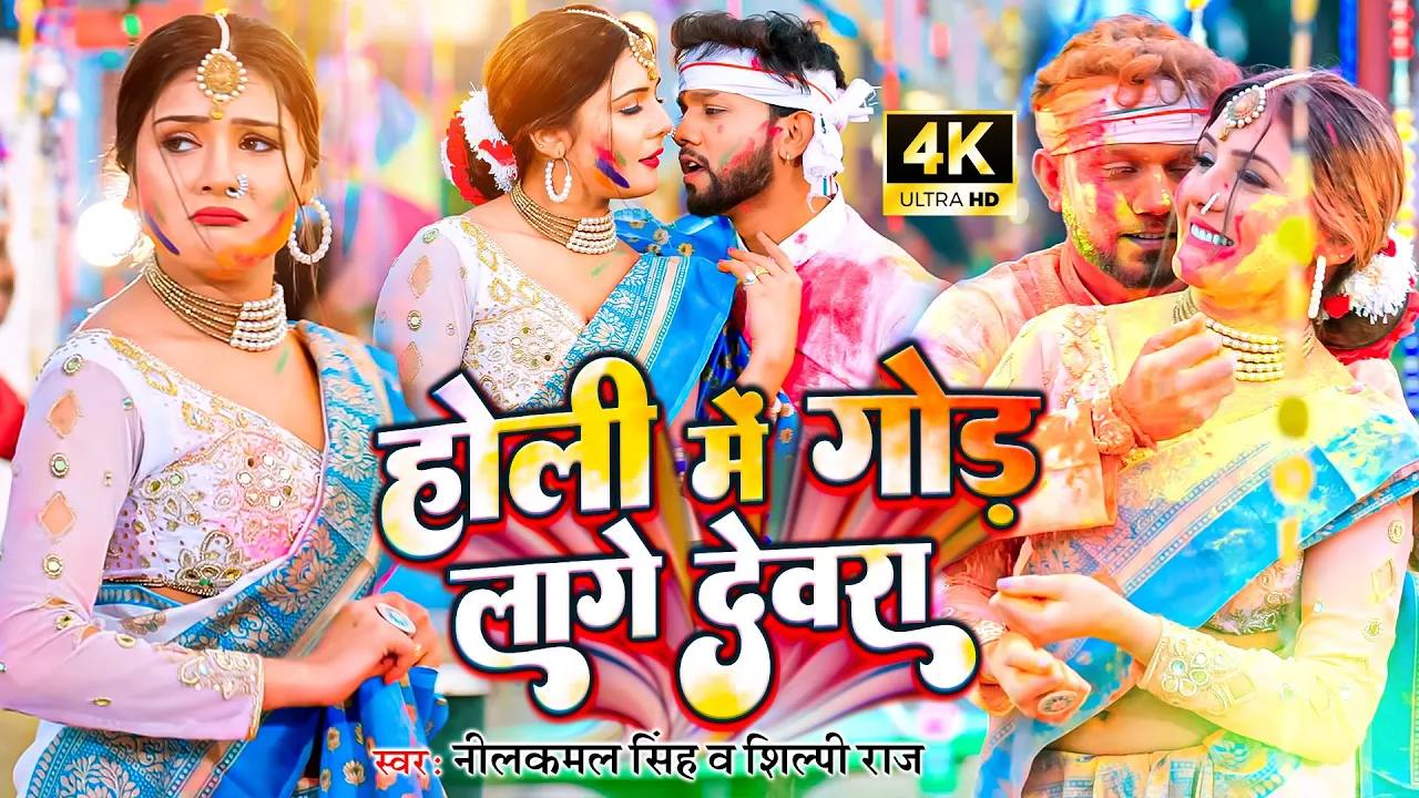 #video || होली में गोड लागे देवरा - #neelkamal_singh || होली गीत || New Bhojpuri Holi Song 2023 background