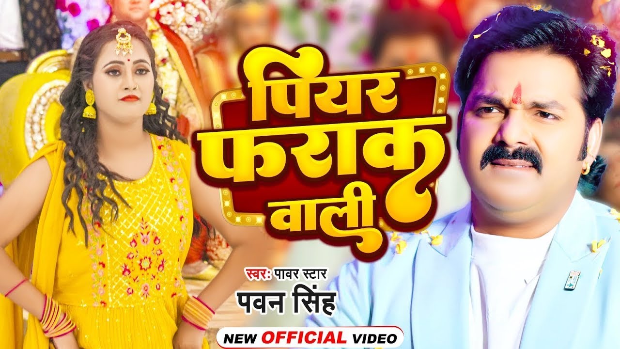 #Video | पियर फराक वाली | #Pawan Singh #Anupma Yadav | Piyar Farak Wali | New Bhojpuri Song 2023 background