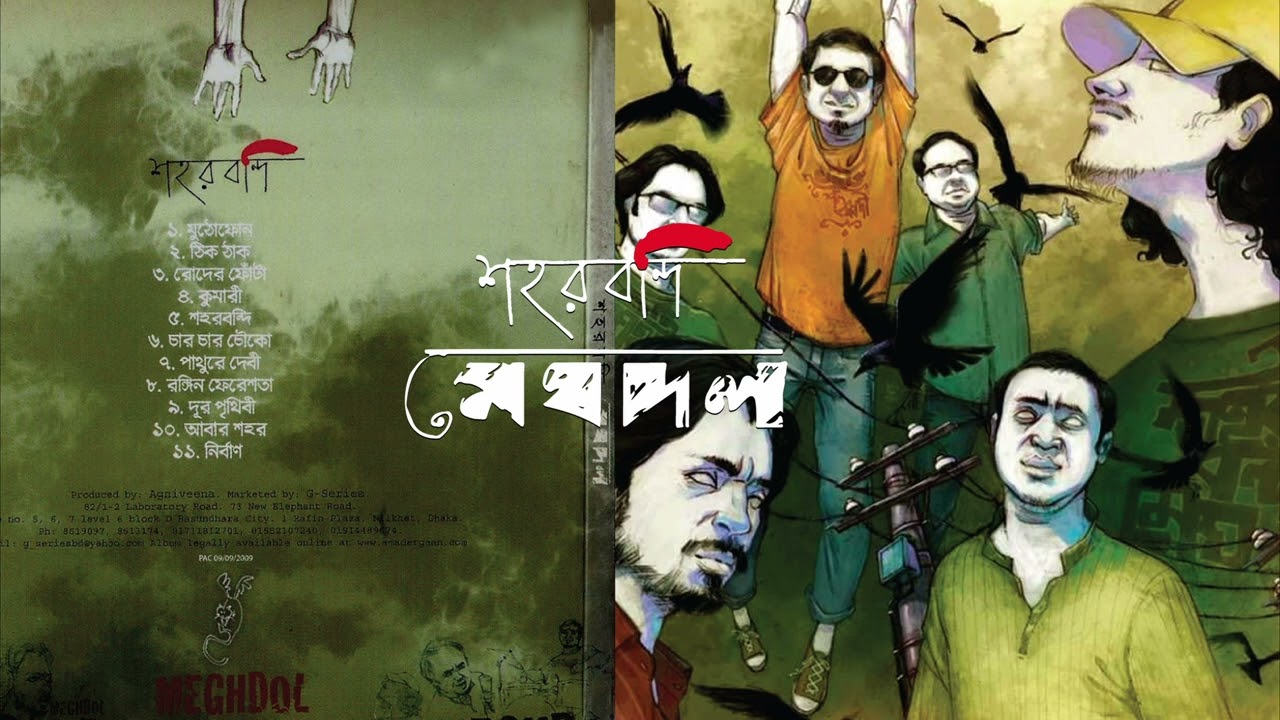 Meghdol | Kumari | Shohorbondi (2009) | Remastered background