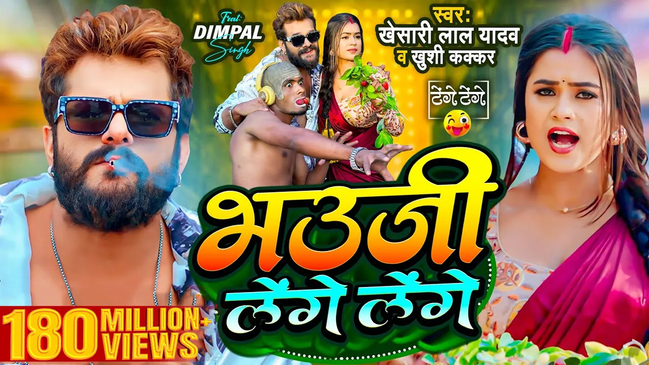 #Video | #Khesari Lal Yadav | भउजी लेंगे लेंगे | #Khushi Kakkar | #Dimpal Singh | Bhojpuri Song 2024