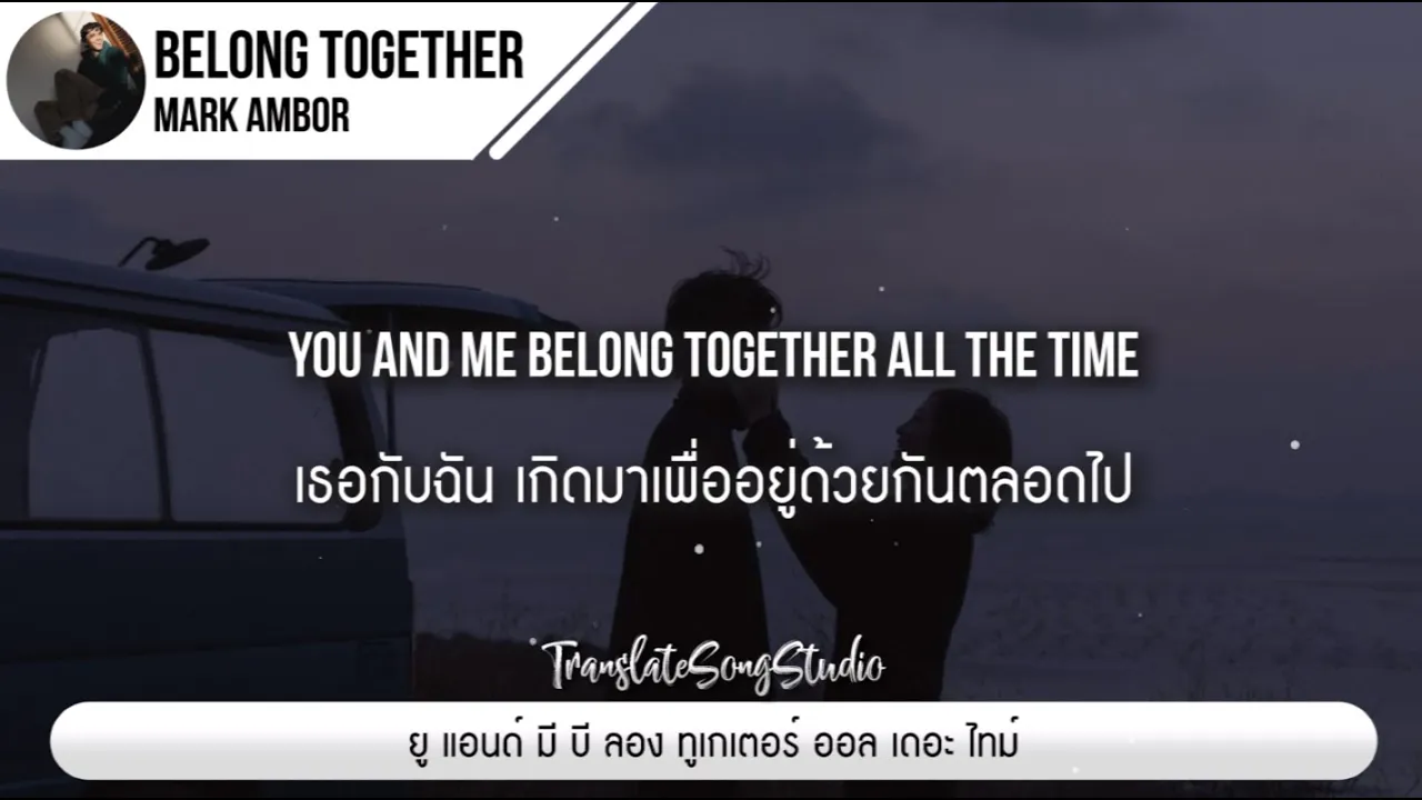 แปลเพลง Belong Together - Mark Ambor