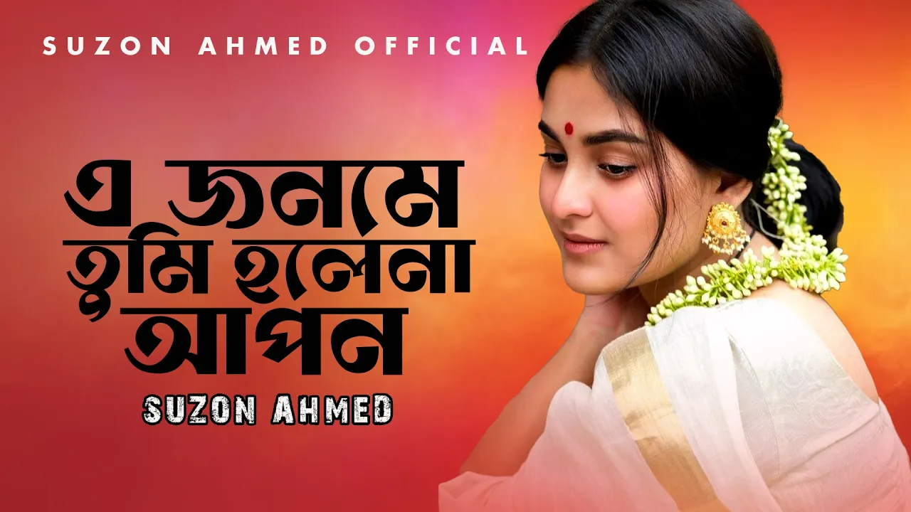 কলিজা কাটা বিচ্ছেদ গান।। যদি আরেক জনম।। Jodi Arek Jonom।। Sm Sarat।।Cover Suzon Ahmed।। Sad Song backdrop