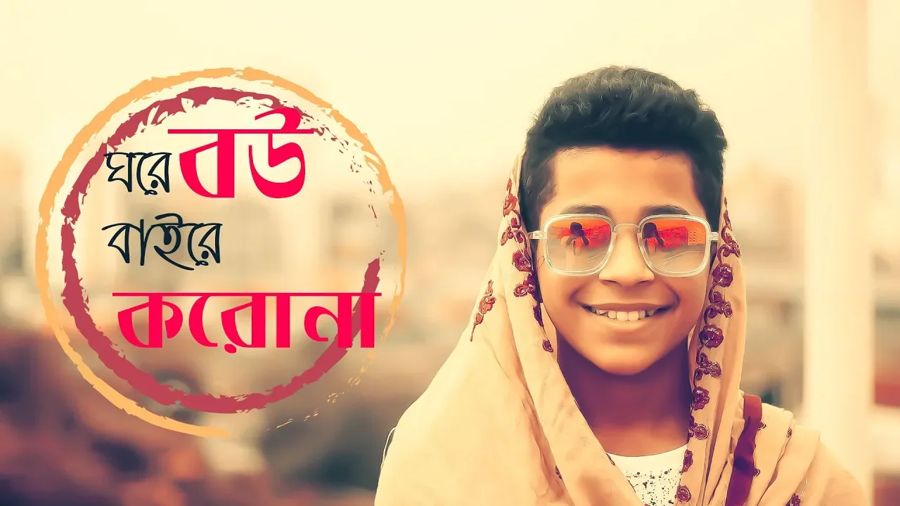 ঘরে বউ বাইরে করোনা দুই ভাইরাস যন্ত্রণ। Akash Islam। New song by ghuri (ব্যান্ড ঘুড়ি) background