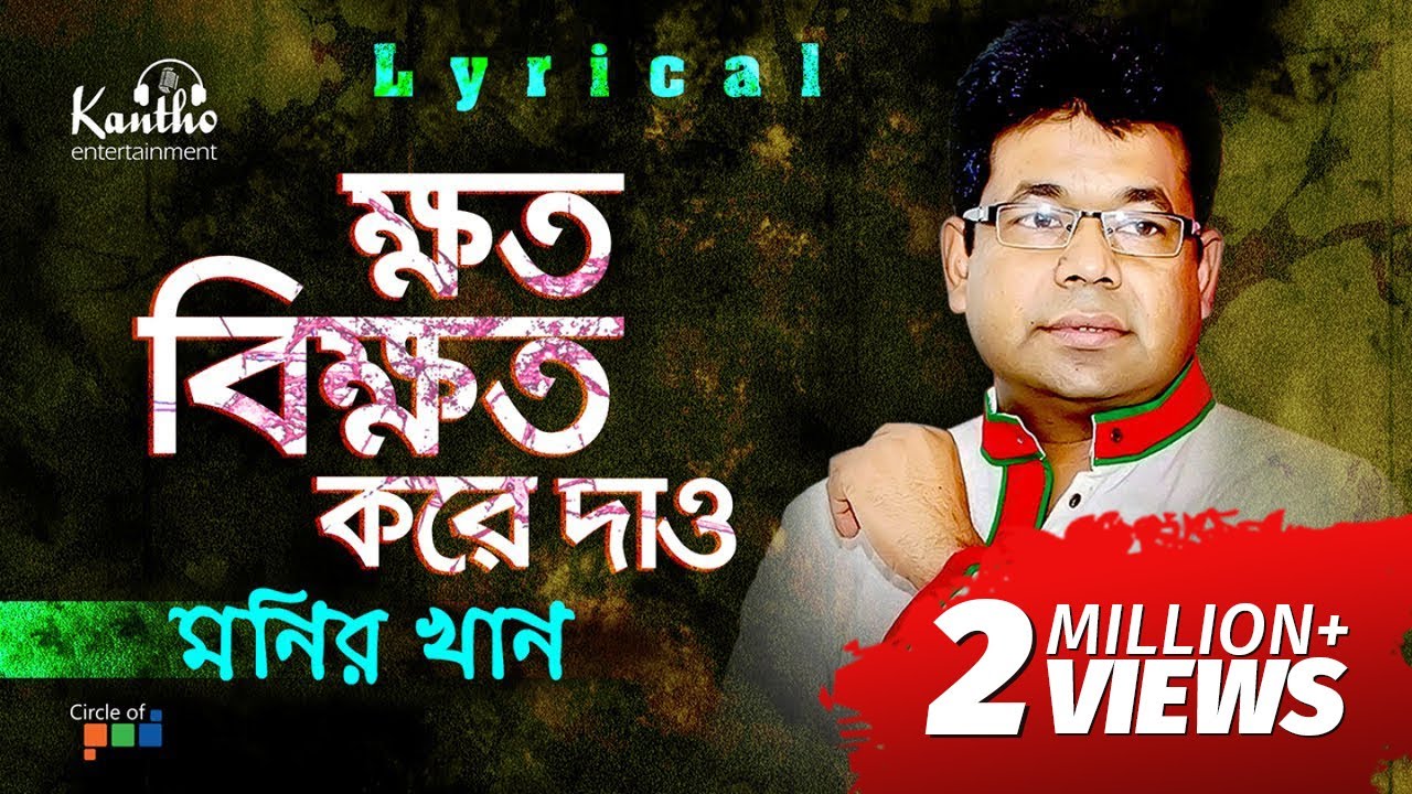 Monir Khan - Khoto Bikhoto Kore Dao | ক্ষত বিক্ষত করে দাও | Bangla Hit Song 2018 background