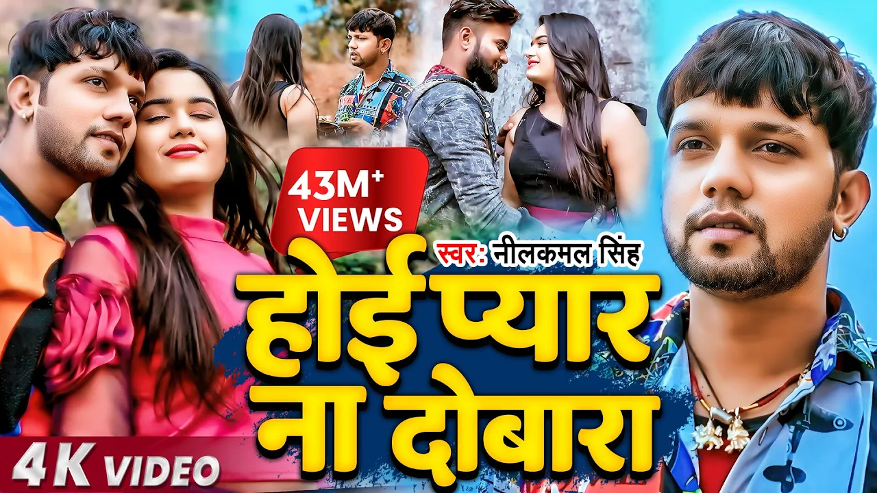 #Video | #Neelkamal Singh | होई प्यार ना दोबारा | #नीलकमल सिंह का #बेवफाई गाना | Bhojpuri Song 2021 background