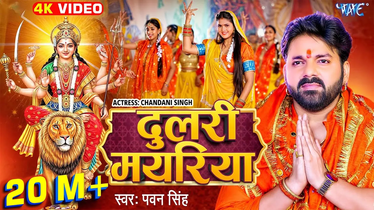 #Video | दुलरी मयरिया | #Pawan Singh | Dulri Mayariya | #Chandani Singh | #Bhojpuri Devi Geet 2024 backdrop