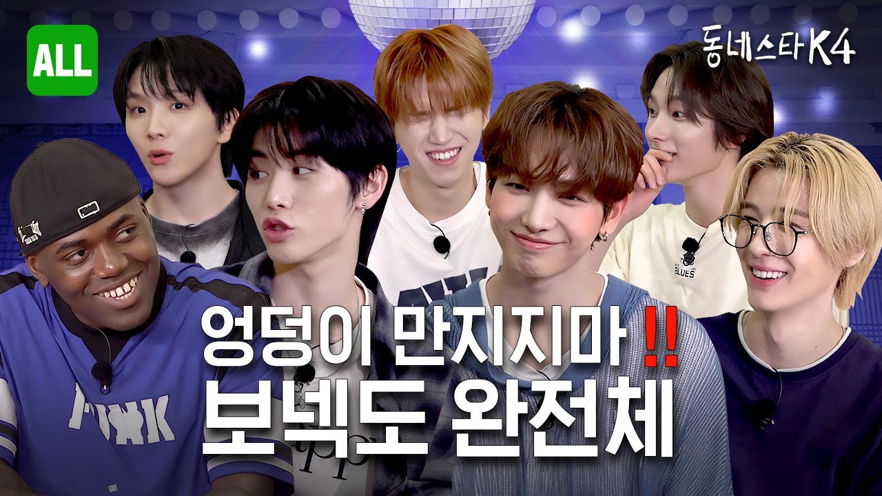 보넥도 왈 "아 너무 저질이세요"🤮 아싸! 동스케 닉값 제대로 했습니다🕺 (ft. 현피썰)ㅣ동네스타K4 EP.24 (2024) | Watch on Movi47