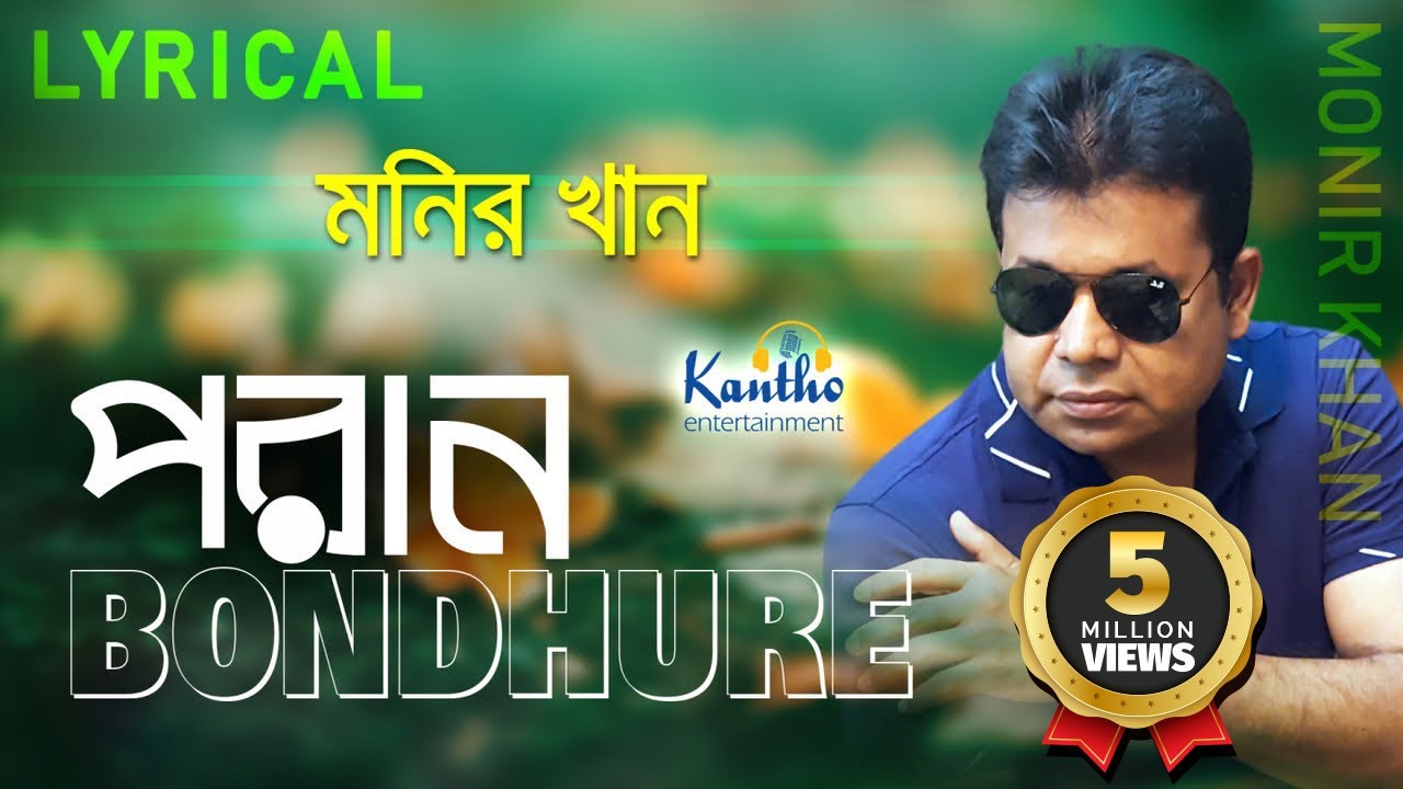 Monir Khan - Poran Bondhure | প্রান বন্ধুরে | Lyrical Video | Bangla Song