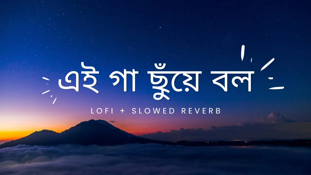 Ga Chuye Bolo | গা ছুঁয়ে বল | Lyrics | Tanjib Sarowar & Abonti Sithi | aTune