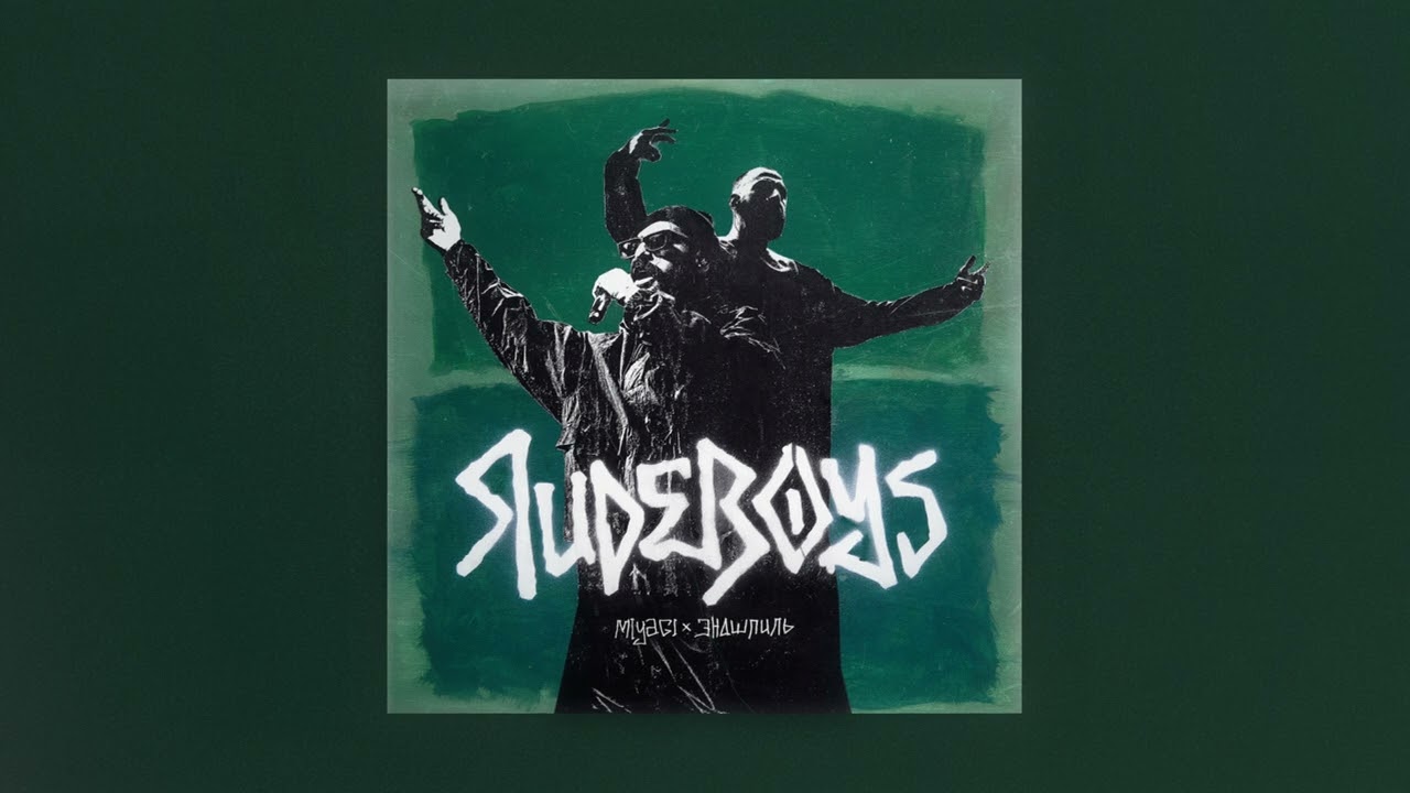 Miyagi & Эндшпиль - RudeBoys (Official Audio)