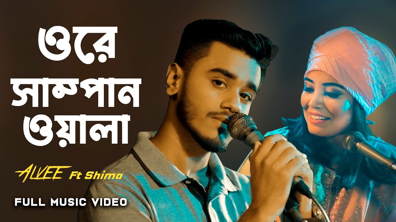 Ore Shampanwala | Alvee | Shima | Bangla Folk Song 2023