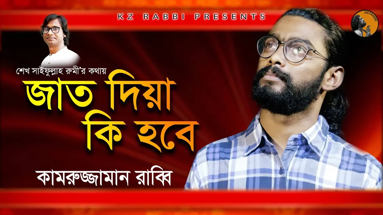 Jat Diya Ki Hobe | জাত দিয়া কি হবে | Folk Song | Kamruzzaman Rabbi | কামরুজ্জামান রাব্বি | KZ Rabbi background