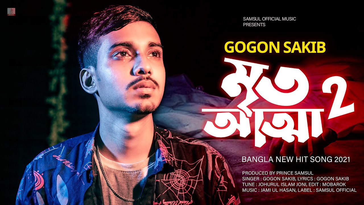 Mrito Attha 2 🔥 মৃত আত্মা 2 💔 আমি পারি না কইতে পারি না সইতে | GOGON SAKIB | New Song 2021
