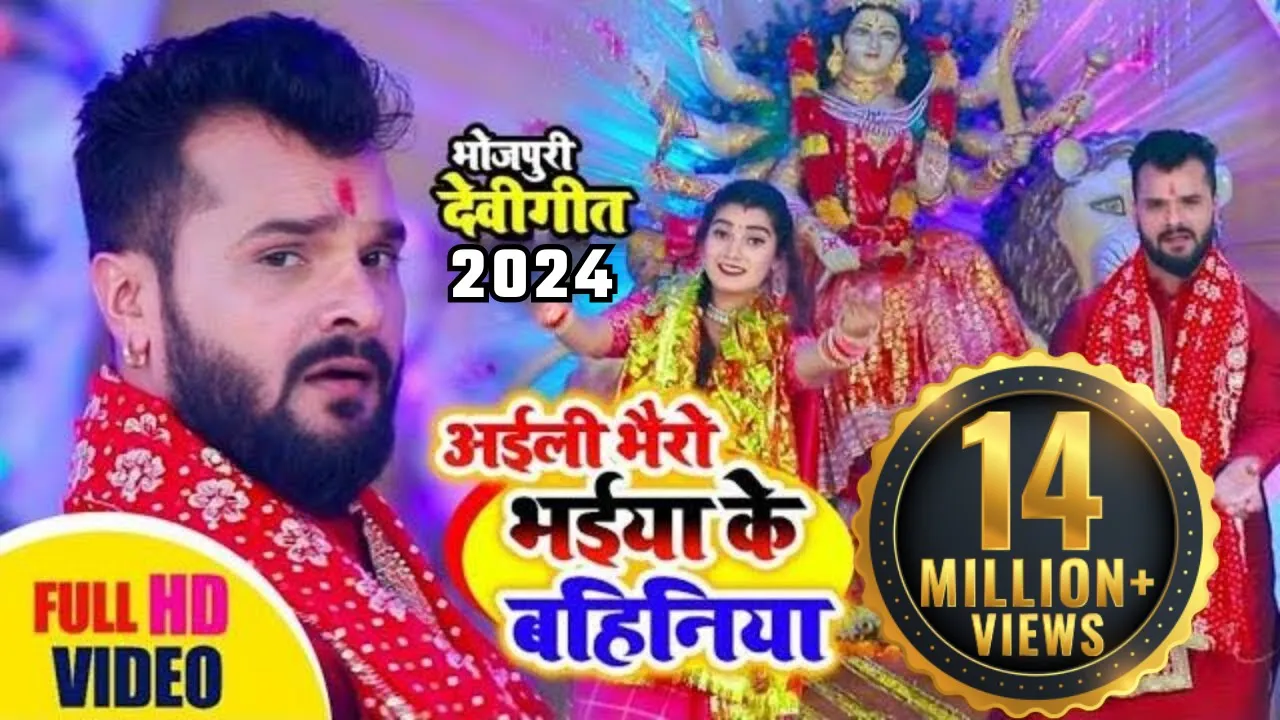 Khesari Lal Ke Bhakti Gana | अईली भैरों भईया की बहनिया -खेसारी लाल देवी गीत | Mata Ke Bhajan background