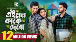 এই মন কাকে দিবো | Prank King | Miraz Khan | Arohi Mim | Shoeb Shanto | S R Sobuj | New Natok 2023