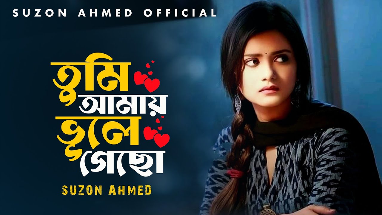 কলিজা কাটা বিচ্ছেদ গান।ভুলে যাবো আমিও ভেবেছি।Vule Jabo Amio Vebechi। Cover Suzon Ahmed।Sad Folk Song