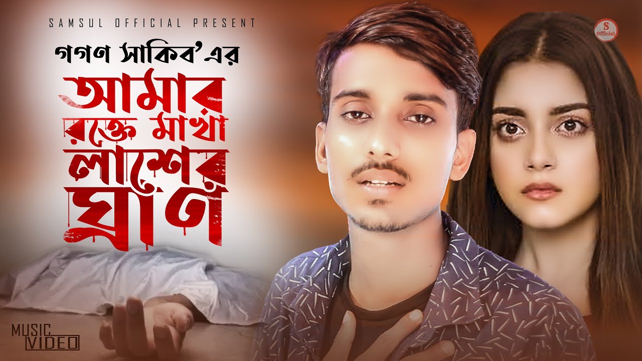 আমার রক্ত মাখা লাশের ঘ্রান 😭 Gogon Sakib | EID Special | Bangla Sad Song 2020 | Official SONG
