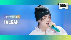 [리무진서비스] EP.110 보이넥스트도어 태산 | BOYNEXTDOOR TAESAN | Dear. My Darling, Reality, 금요일에 만나요, Without You