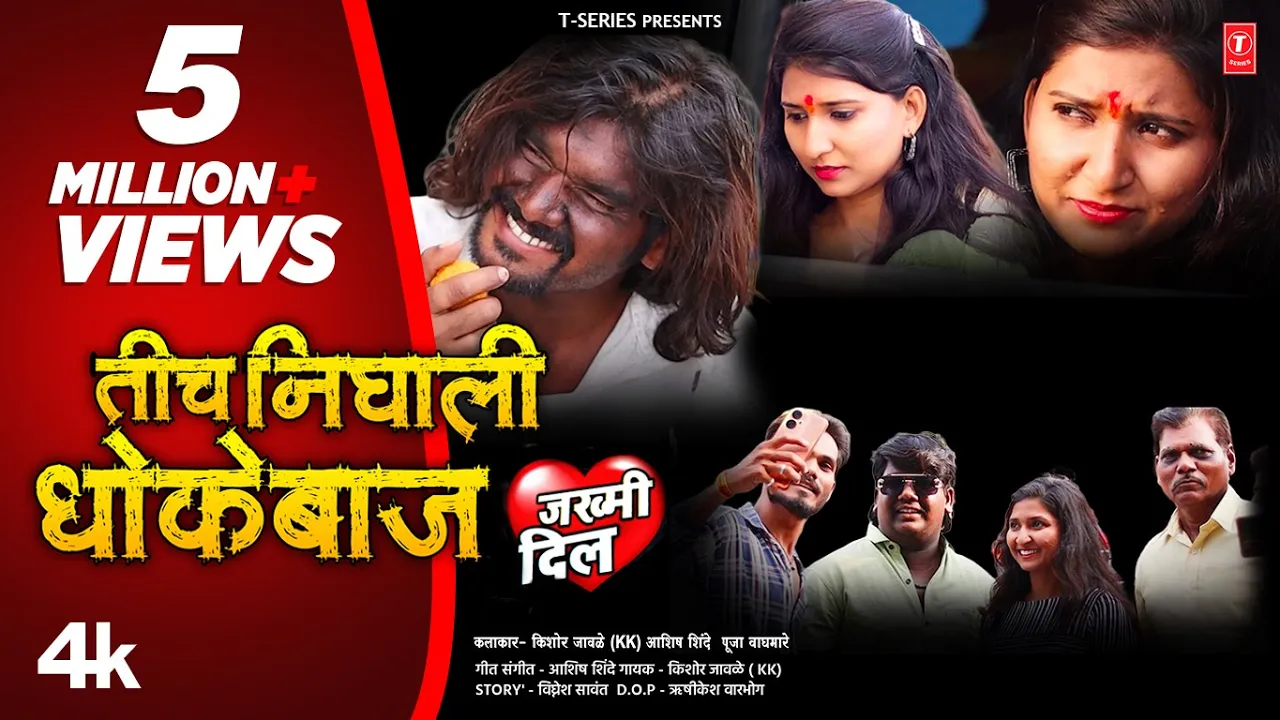 तीच निघाली धोकेबाज I TICH NIGHALI DHOKEBAAZ I 💔 Kishor Jawale KK I NEW MARATHI SONG I #Video_Song