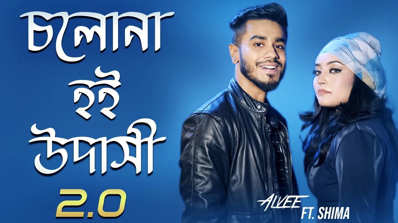 Cholona Hoi Udashi 2.0 | চলোনা হই উদাসী ২.০ | Alvee | Shima | Bangla Folk Song 2022 background