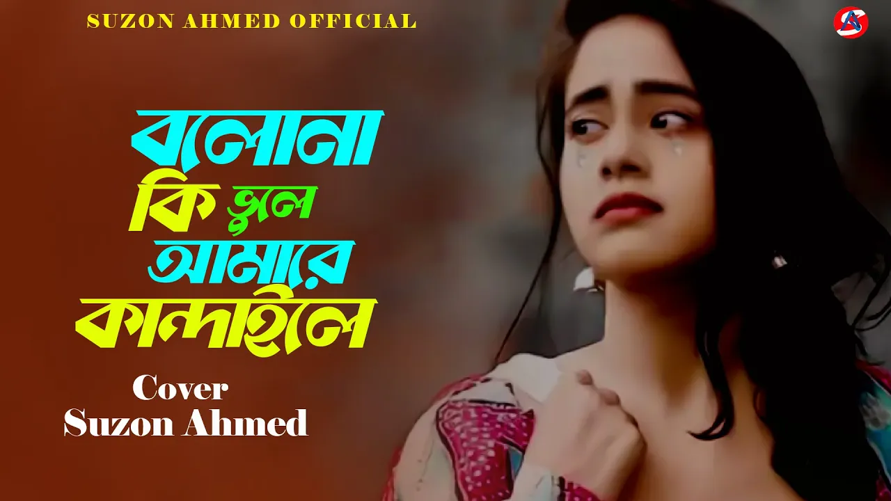 বলোনা কি ভুলে আমারে কান্দাইলে ।। Bolona Ki Vule Amare kandaile ।। Suzon Ahmed ।। New Baul Song 2023