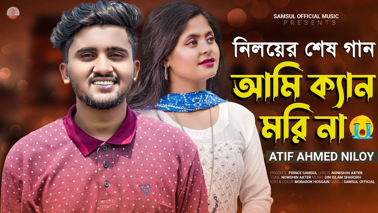 আতিফ আহমেদ নিলয়ের শেষ গান 😭 Ami Kan Mori Na 💔 আমি ক্যান মরি না | Atif Ahmed Niloy | Bangla New Song