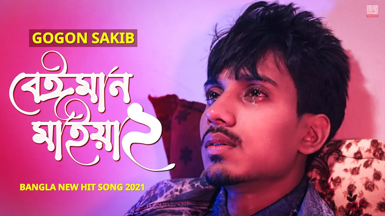 বেঈমান মাইয়া ২ 💔 Beiman Maiya 2 🔥 GOGON SAKIB | New Song 2021 background