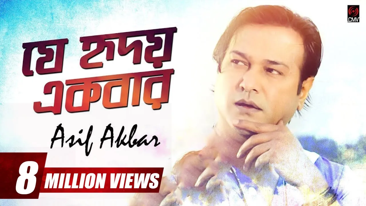 Je Hridoy Ekbar (যে হৃদয় একবার) | Asif Akbar | With Lyrics | Asif Song 2018 backdrop