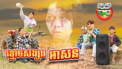 ខ្មោចសង្សារអាសន 😂 honey ghost Ah Sorn By Boom