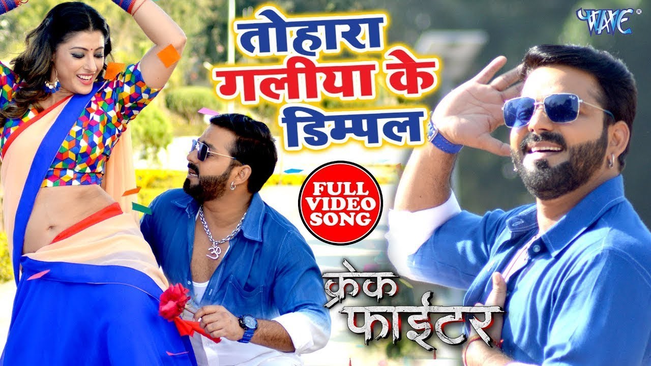तोहरा गालिया के डिम्पल - Pawan Singh - Full Video Song - Crack Fighter - Tohra Galiya Ke Dimpal