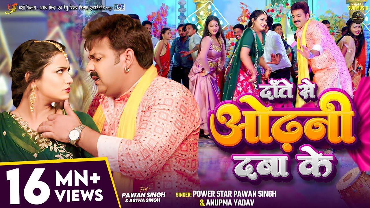 #Video | दाँते से ओढ़नी दबा के | #Pawan Singh, #Anupma Yadav | Ft. #Astha Singh | Bhojpuri New Song backdrop