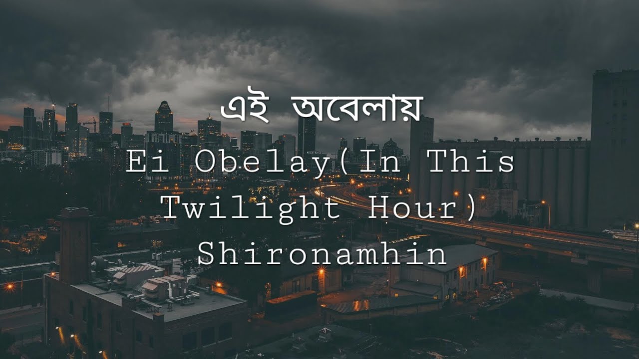 এই অবেলায়- শিরোনামহীন | লিরিক্স ভিডিও | Ei Obelay- Shironamhin | Ban/Rom/Eng | Lyrics Video background