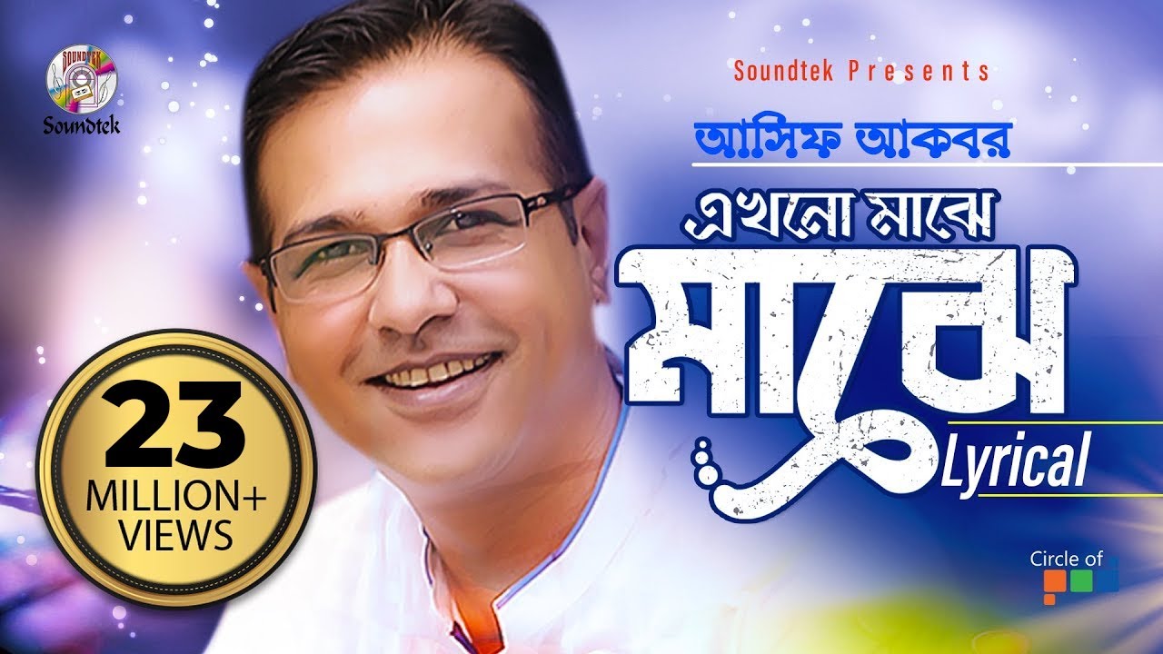 Asif Akbar | Ekhono Majhe Majhe | এখনো মাঝে মাঝে | Lyrical Video | Soundtek background
