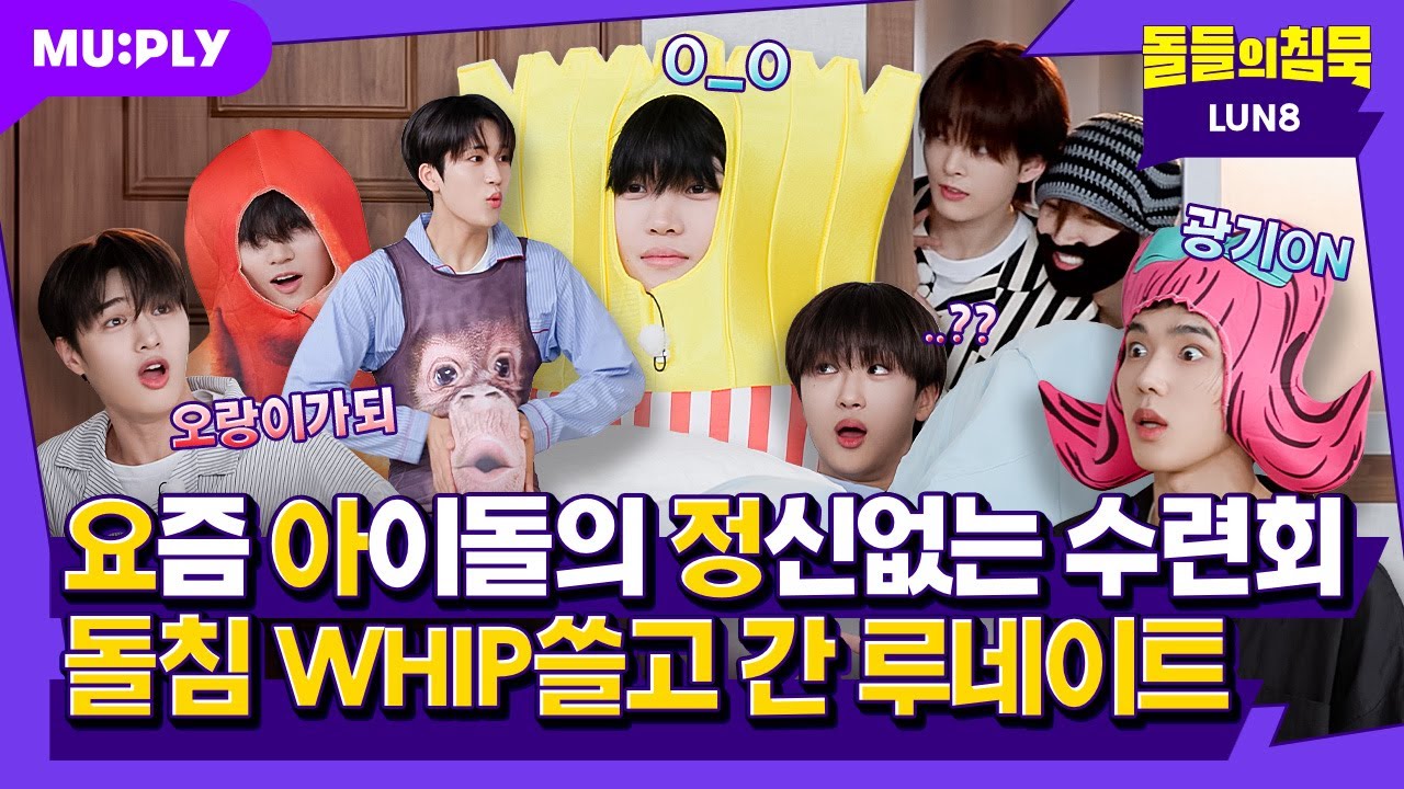 (ENG) 루네이트: WHIP핑크림 많이 주세요😆!! 교관: (귀엽다는듯) 엎드려. | 돌들의 침묵 | 루네이트(LUN8) 'WHIP'